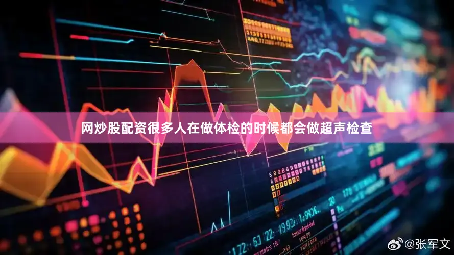 网炒股配资很多人在做体检的时候都会做超声检查