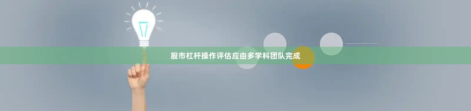 股市杠杆操作评估应由多学科团队完成