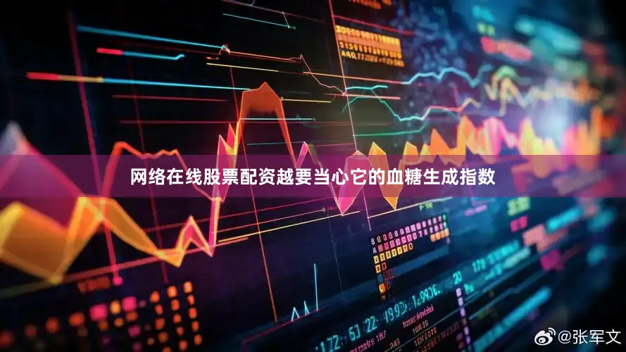 网络在线股票配资越要当心它的血糖生成指数