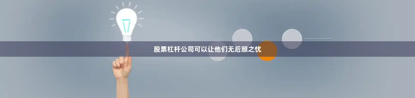 股票杠杆公司可以让他们无后顾之忧