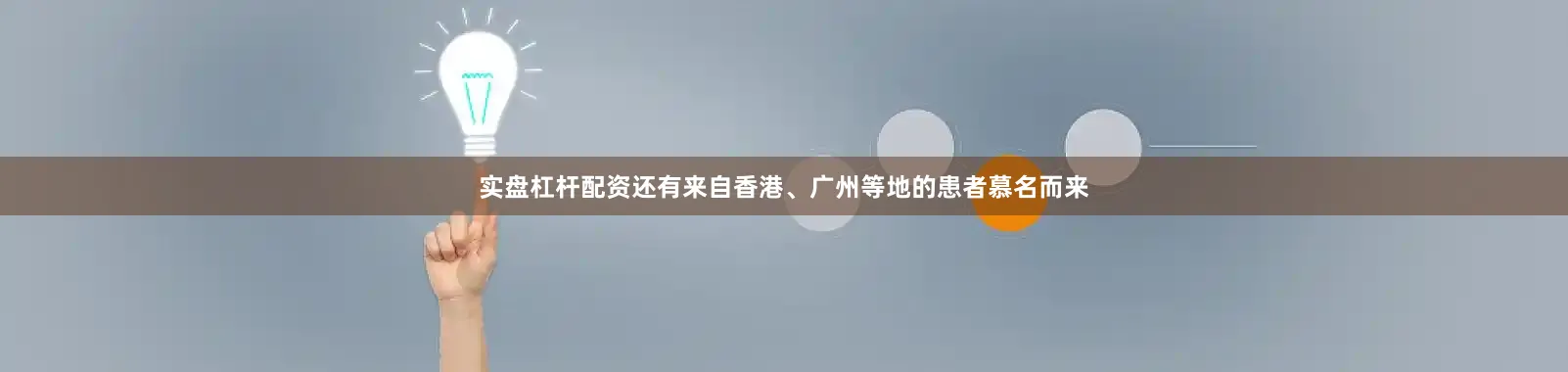 实盘杠杆配资还有来自香港、广州等地的患者慕名而来