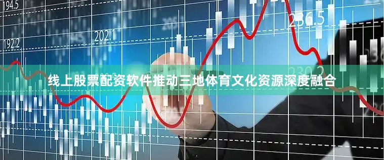 线上股票配资软件推动三地体育文化资源深度融合