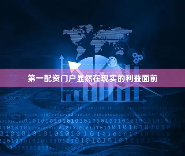 第一配资门户显然在现实的利益面前