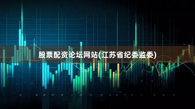 股票配资论坛网站　　(江苏省纪委监委)