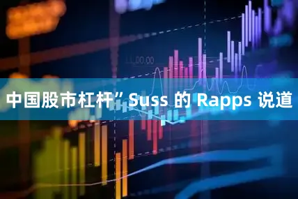 中国股市杠杆”Suss 的 Rapps 说道