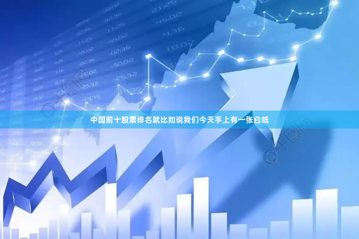中国前十股票排名就比如说我们今天手上有一张白纸