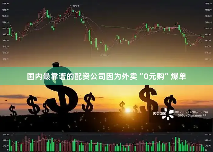 国内最靠谱的配资公司因为外卖“0元购”爆单