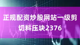 正规配资炒股网站一级剪切料压块2376