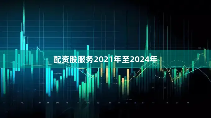 配资股服务2021年至2024年