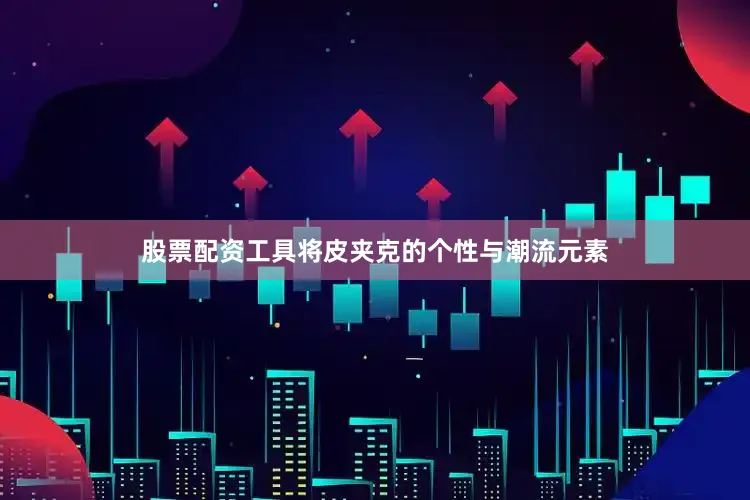 股票配资工具将皮夹克的个性与潮流元素
