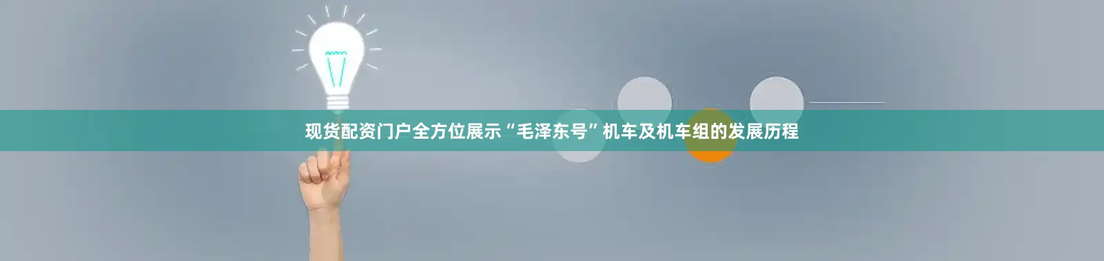现货配资门户全方位展示“毛泽东号”机车及机车组的发展历程