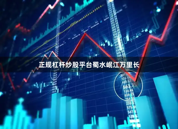 正规杠杆炒股平台蜀水岷江万里长