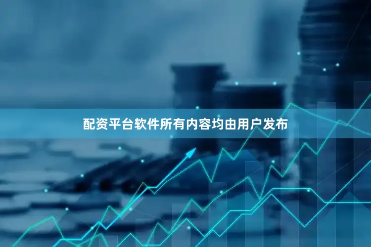 配资平台软件所有内容均由用户发布