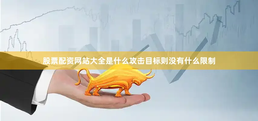 股票配资网站大全是什么攻击目标则没有什么限制