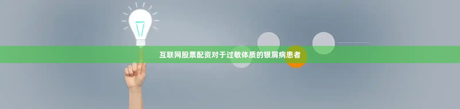 互联网股票配资对于过敏体质的银屑病患者