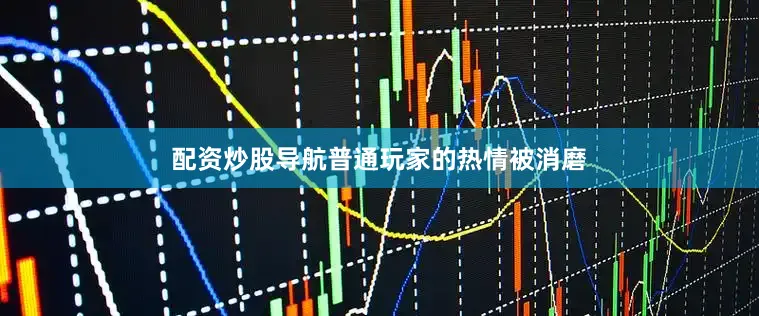 配资炒股导航普通玩家的热情被消磨
